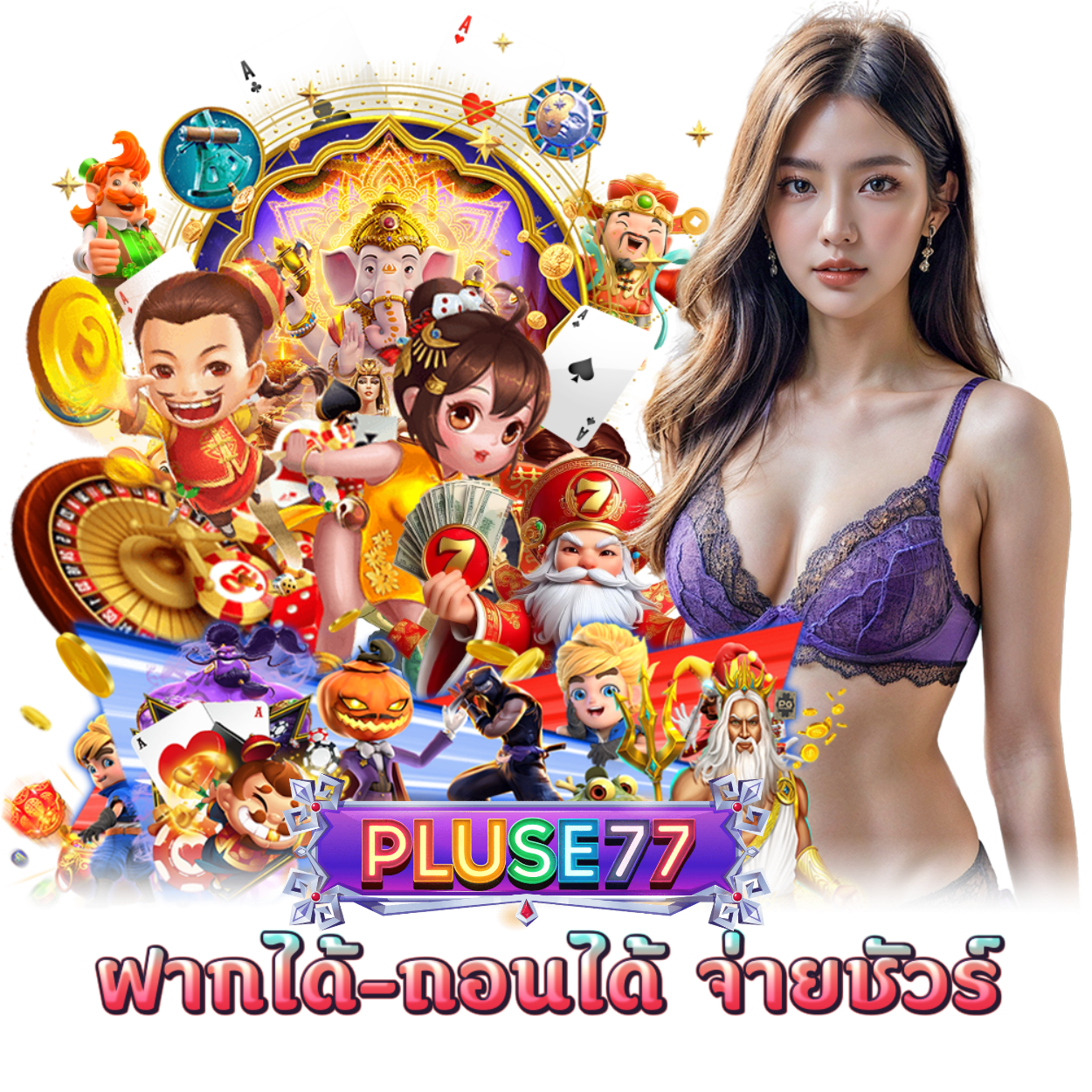 PLUSE77 ฝากถอนไม่มีขั้นต่ำ