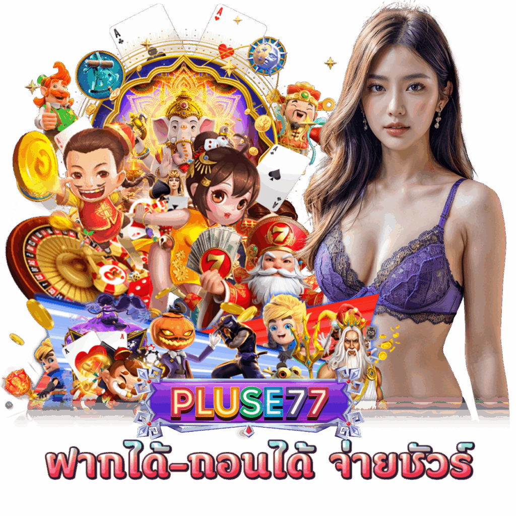 PLUSE77 ฝากถอนไม่มีขั้นต่ำ