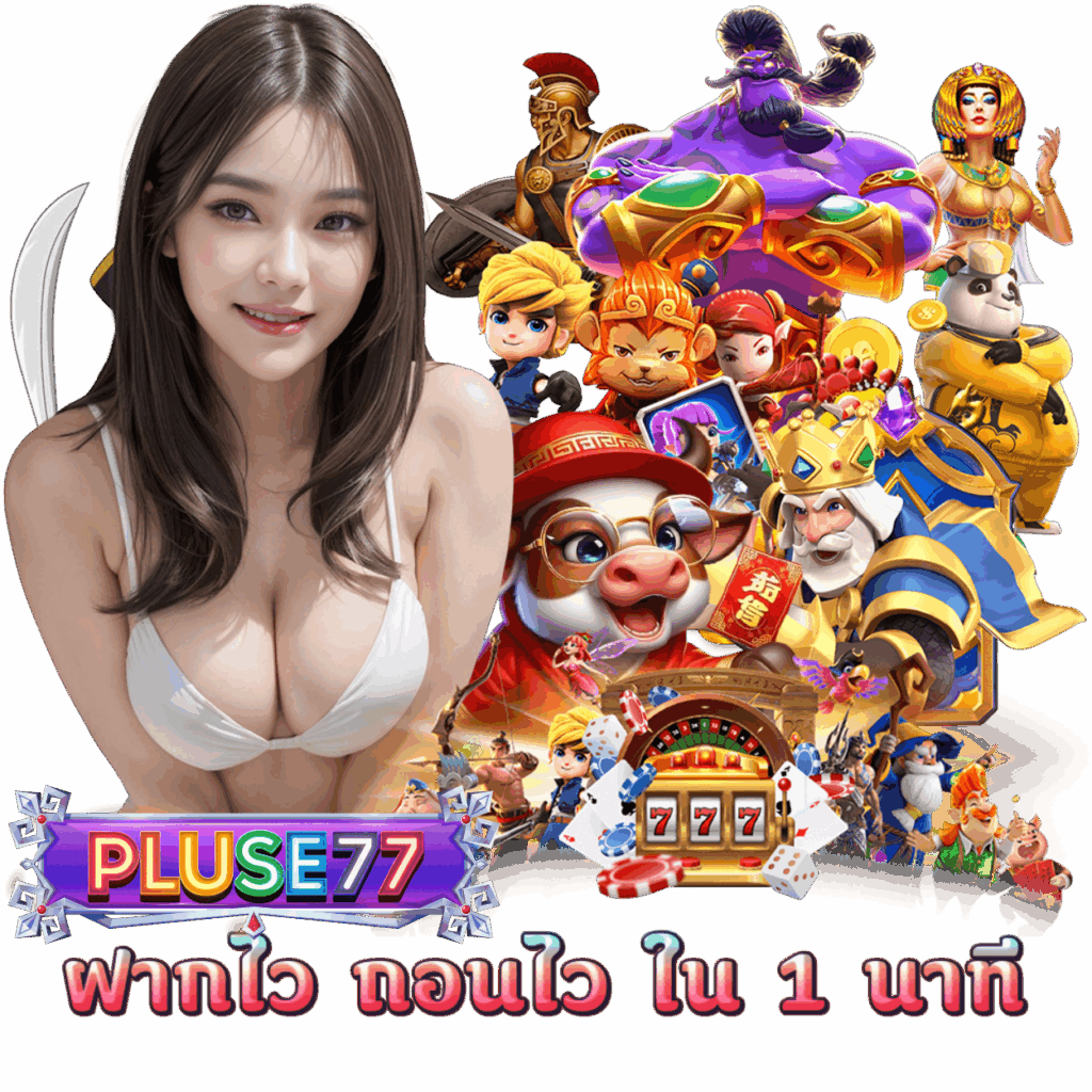 ทางเข้า PLUSE77 สมัคร